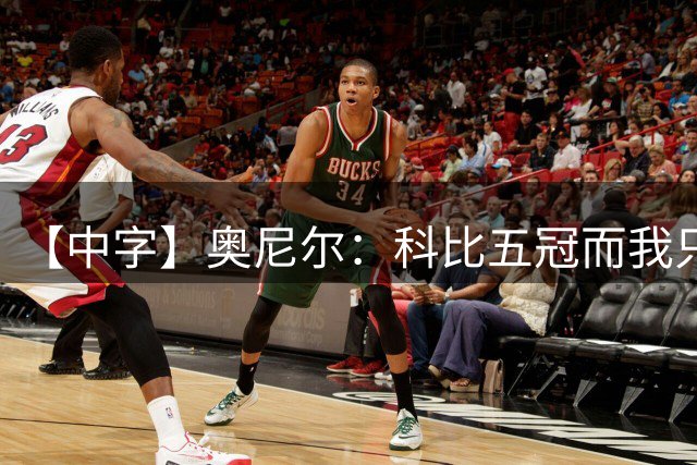 【中字】奥尼尔：科比五冠而我只有四冠，这让我抓狂